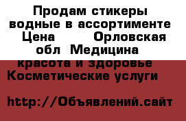 Продам стикеры водные в ассортименте › Цена ­ 10 - Орловская обл. Медицина, красота и здоровье » Косметические услуги   